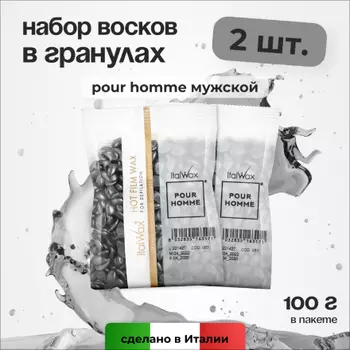 Набор, Italwax, Воск горячий (пленочный) Pour Homme, гранулы, 100 г, 2 шт.