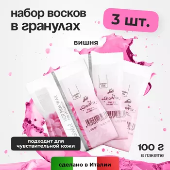 Набор, Italwax, Воск горячий (пленочный) Solo Glowax Вишня, гранулы, 100 г, 3 шт.