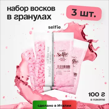 Набор, Italwax, Воск горячий Selfie в гранулах, 100 г, 3 шт.