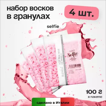 Набор, Italwax, Воск горячий Selfie в гранулах, 100 г, 4 шт.