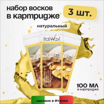 Набор, Italwax, Воск в картридже, 100 мл, 3 шт.