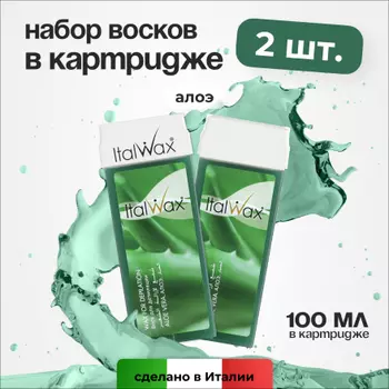 Набор, Italwax, Воск в картридже «Алоэ», 100 мл, 2 шт.