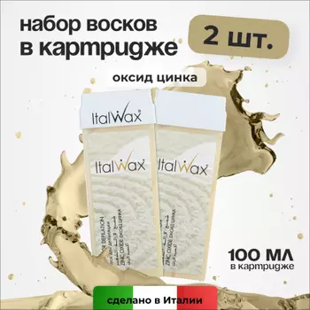 Набор, Italwax, Воск в картридже «Оксид цинка», 100 мл, 2 шт.