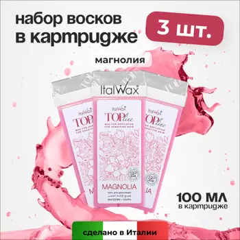 Набор, Italwax, Воск в картридже Top Line, Магнолия, 100 мл, 3 шт.