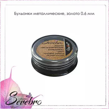 Набор, Serebro, Бульонки металлические 0,6 мм, золотые, 2 шт.