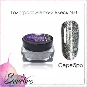 Набор, Serebro, Голографический блеск №03 «Серебро», 3 шт.