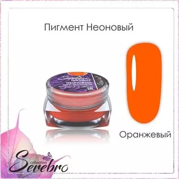 Набор, Serebro, Пигмент неоновый, оранжевый, 5 шт.