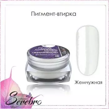 Набор, Serebro, Пигмент-втирка, жемчужная, 3 шт.