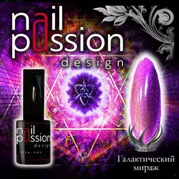 Nail Passion, Гель-лак «Галактический мираж»