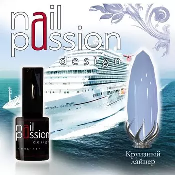 Nail Passion, Гель-лак «Круизный лайнер» (УЦЕНКА)