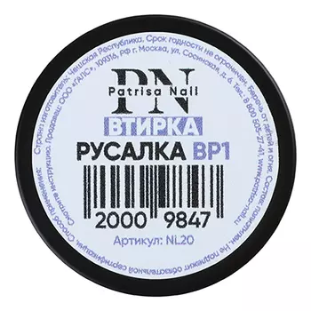 Patrisa Nail, Втирка «Русалка» №ВР1