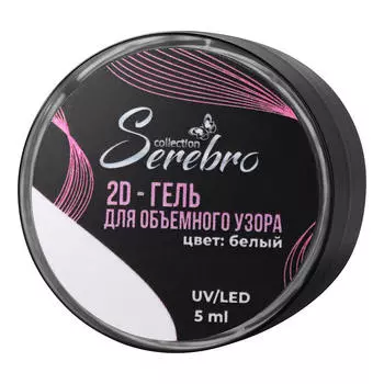 Serebro, 2D-гель для объемных дизайнов, белый