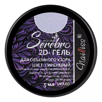Serebro, 2D-гель для объемных дизайнов, сиреневый