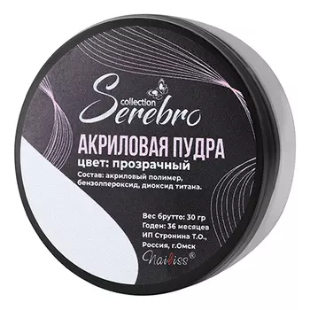 Serebro, Акриловая пудра, прозрачная, 30 г