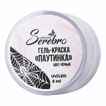 Serebro, Гель-краска «Паутинка», черная