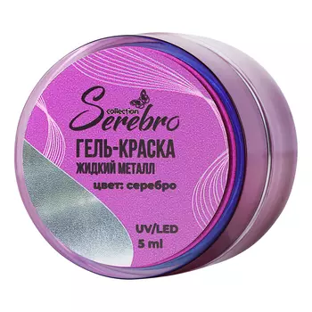Serebro, Гель-краска "Жидкий металл", 5 мл