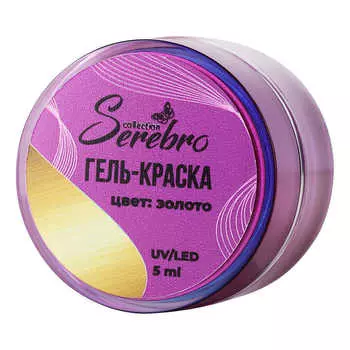 Serebro, Гель-краска, золотая, 5 мл