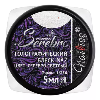 Serebro, Голографический блеск №02 «Серебро», светлый