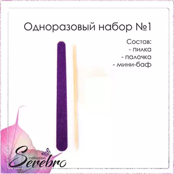 Serebro, Одноразовый набор для маникюра №1