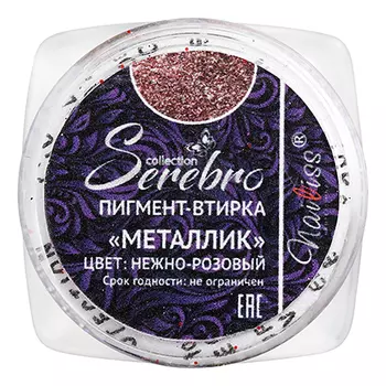 Serebro, Пигмент-втирка «Металлик», нежно-розовая