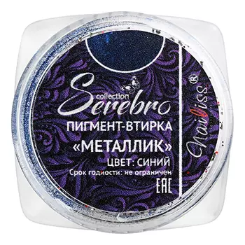 Serebro, Пигмент-втирка «Металлик», синяя