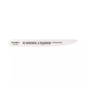 Solomeya, Пилка для ногтей «Не напилила, а подарили», 100/180