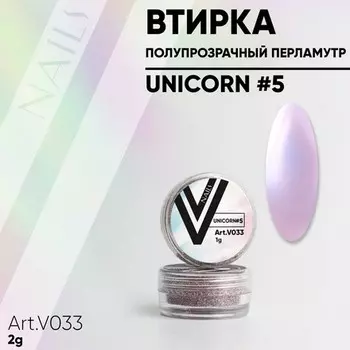 Vogue Nails, Перламутровая втирка Unicorn №5