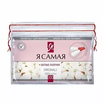 Я самая, Ватные палочки, 300 шт.