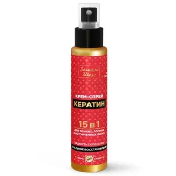 Золотой шелк, Крем-спрей 15 в1 «Кератин», 100 мл