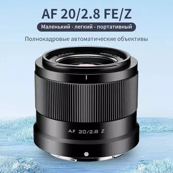 Объектив Viltrox Air AF 20mm F2.8 Z-mount Viltrox AF 20mm F2.8 Air Z