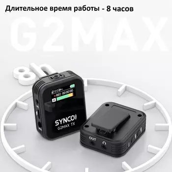 Радиосистема Synco G2A2 MAX