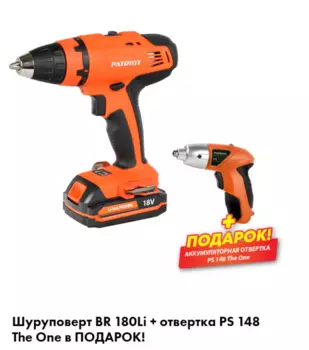 Аккумуляторный набор Patriot BR 180Li 180301540 + Отвертка Patriot PS 148 The One 180201305