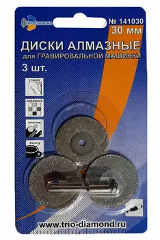 Диск алмазный для гравировальной машины Trio Diamond 30*3*0,5мм 3шт 141030