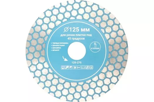 Диск алмазный для резки плитка под 45° Mr.Экономик 125*22,2мм 125-275