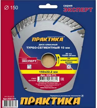 Диск алмазный Практика Эксперт-бетон 150*22мм (турбосегментный) 030-771