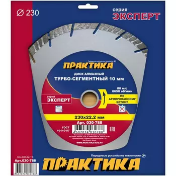 Диск алмазный Практика Эксперт-бетон 230*22мм турбосегментный 030-788