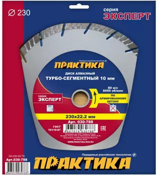 Диск алмазный Практика Эксперт-бетон 230*22мм (турбосегментный) 030-788