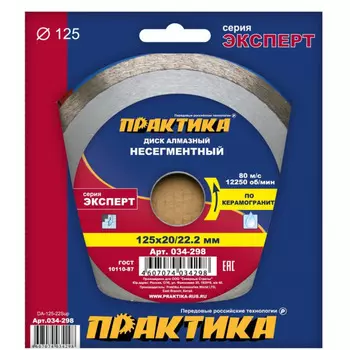Диск алмазный Практика Эксперт-керамогранит 125*20/22мм несегментный 034-298