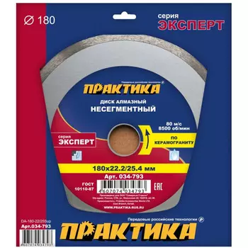 Диск алмазный Практика Эксперт-керамогранит 180*25,4/22мм несегментный 034-793