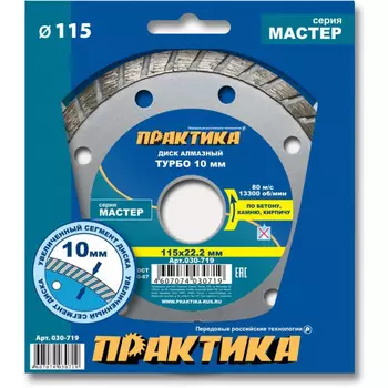 Диск алмазный Практика Мастер 115*22мм турбированный 030-719