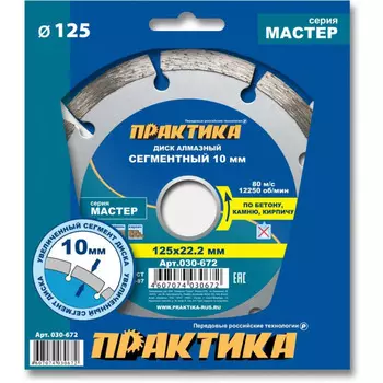 Диск алмазный Практика Мастер 125*22мм сегментный 030-672