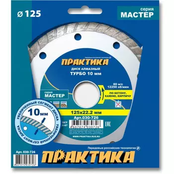 Диск алмазный Практика Мастер 125*22мм турбированный 030-726