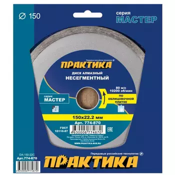 Диск алмазный Практика Мастер 150*22мм несегментный 774-870
