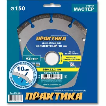 Диск алмазный Практика Мастер 150*22мм сегментный 030-689