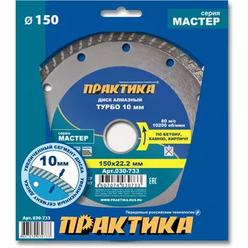 Диск алмазный Практика Мастер 150*22мм турбированный 030-733