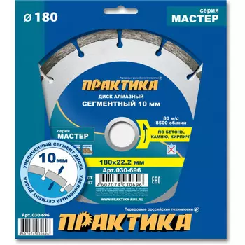 Диск алмазный Практика Мастер 180*22мм сегментный 030-696