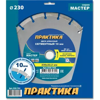 Диск алмазный Практика Мастер 230*22мм сегментный 030-702
