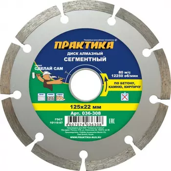 Диск алмазный Практика Сделай Сам 125*22мм сегментный 036-308