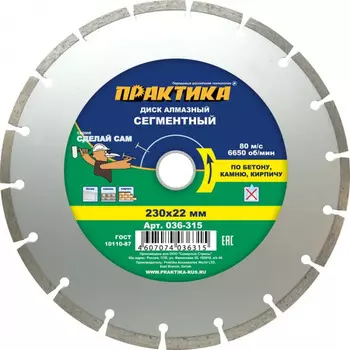 Диск алмазный Практика Сделай Сам 230*22мм сегментный 036-315