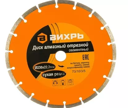 Диск алмазный сегментированный Вихрь 230*22,2мм 73/10/3/5